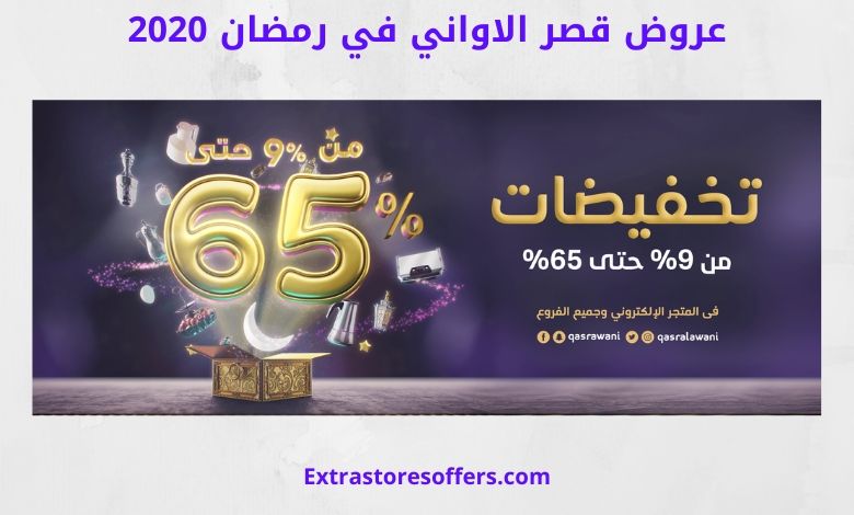 عروض قصر الاواني في رمضان 2020