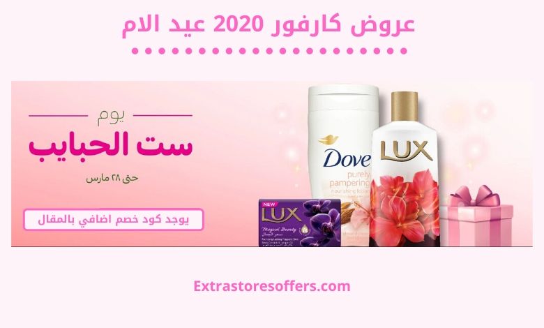 عروض كارفور 2020 عيد الام