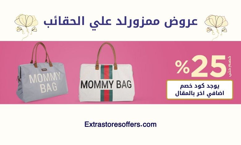 عروض ممزورلد علي الحقائب