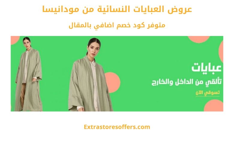 عروض مودانيسا عبايات