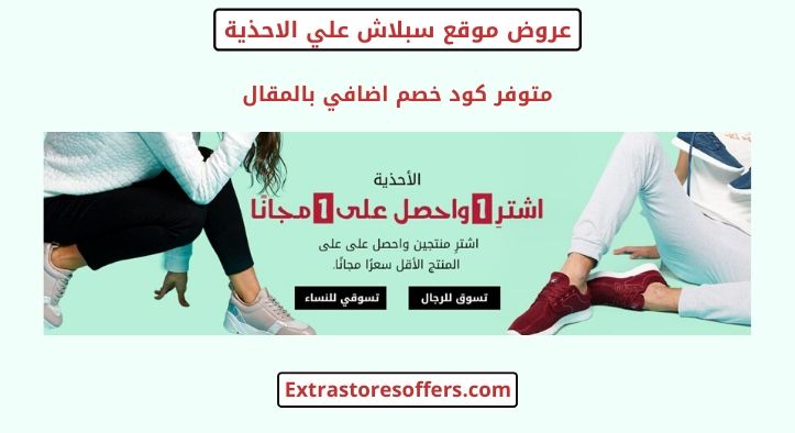 عروض موقع سبلاش علي الاحذية