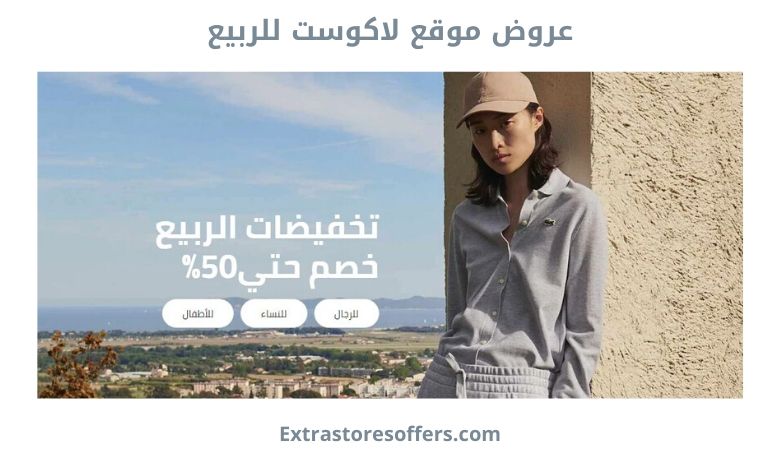 عروض موقع لاكوست للربيع