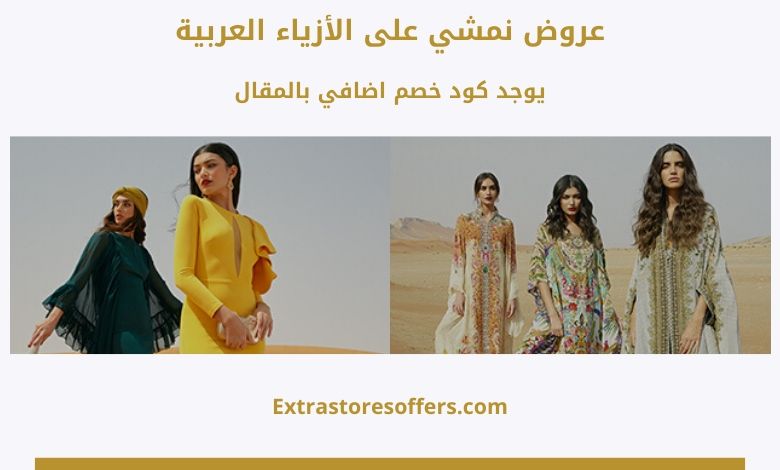 عروض نمشي على الأزياء العربية
