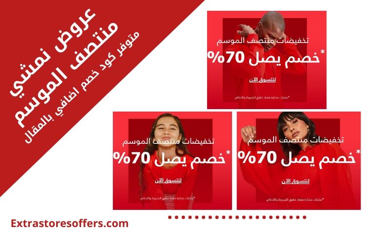 عروض نمشي منتصف الموسم