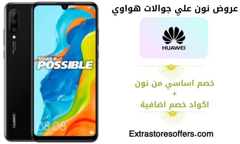 عروض نون علي جوالات هواوي