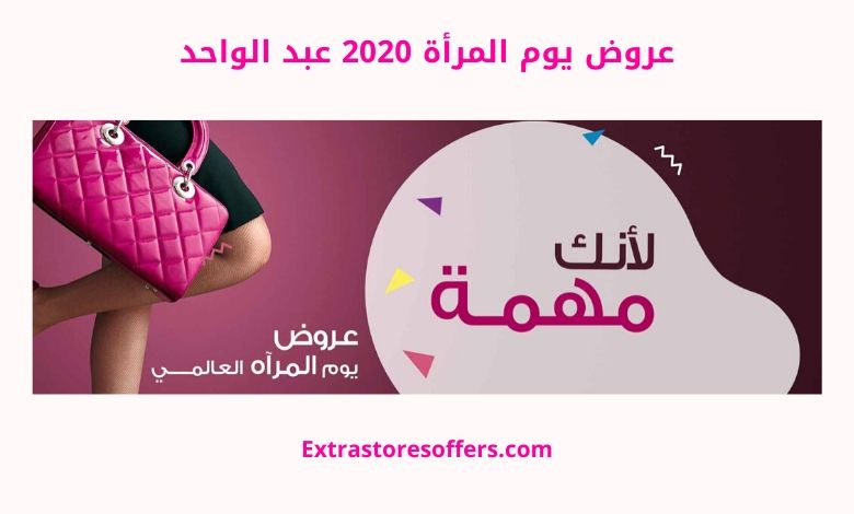 عروض يوم المرأة 2020 عبد الواحد