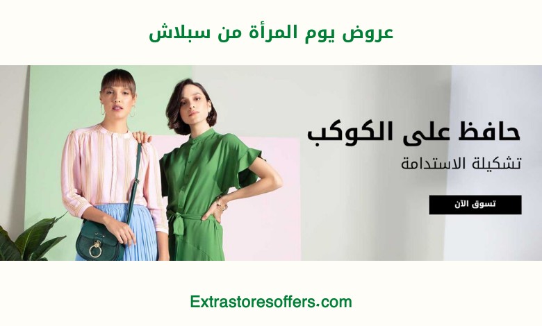 عروض يوم المرأة من سبلاش