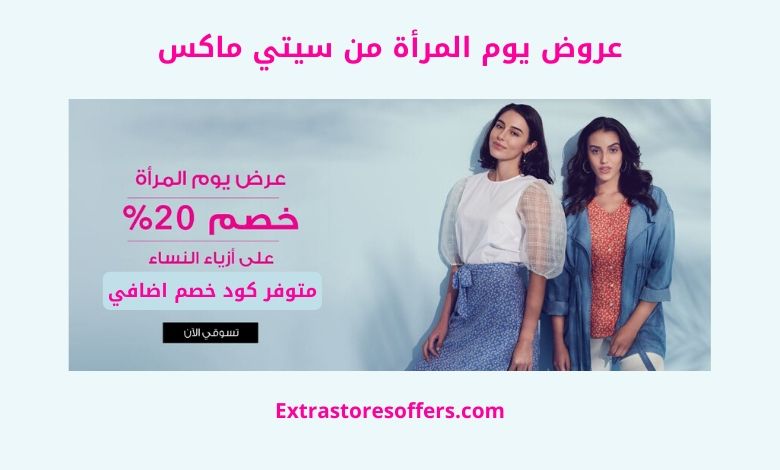 عروض يوم المرأة من سيتي ماكس