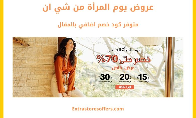 عروض يوم المرأة من شي ان