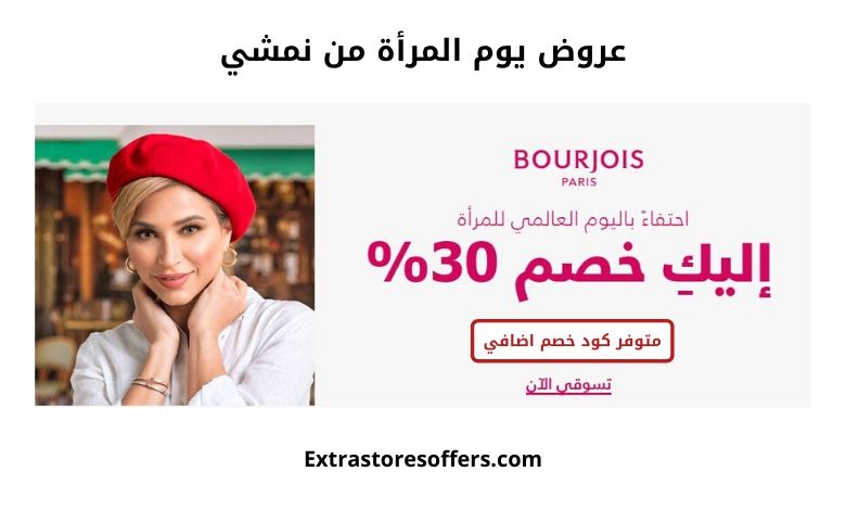 عروض يوم المرأة من نمشي