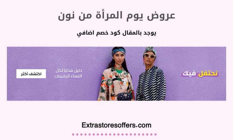 عروض يوم المرأة من نون