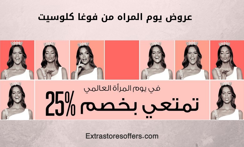 عروض يوم المراه من فوغا كلوسيت