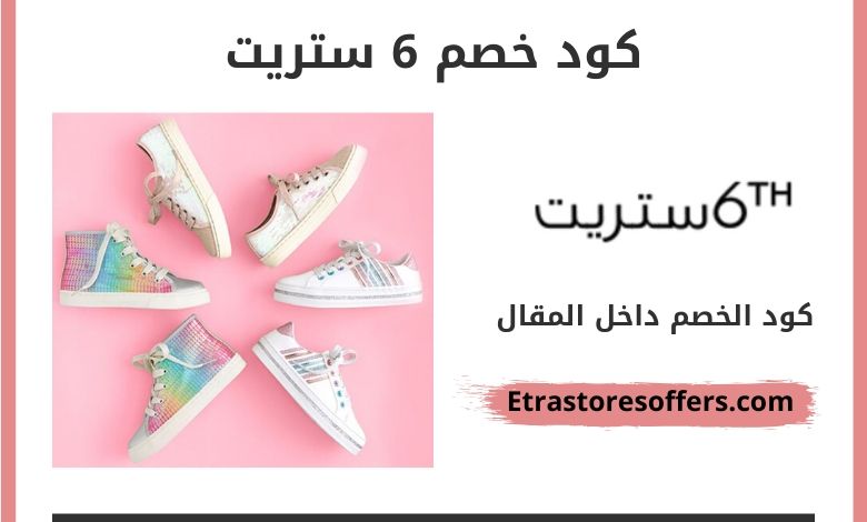 كود خصم 6 ستريت ، 6 street coupon