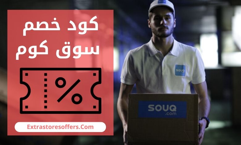 كود خصم سوق كوم