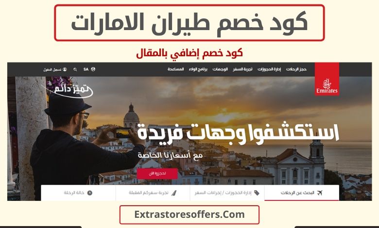كود خصم طيران الامارات Emirates discount code