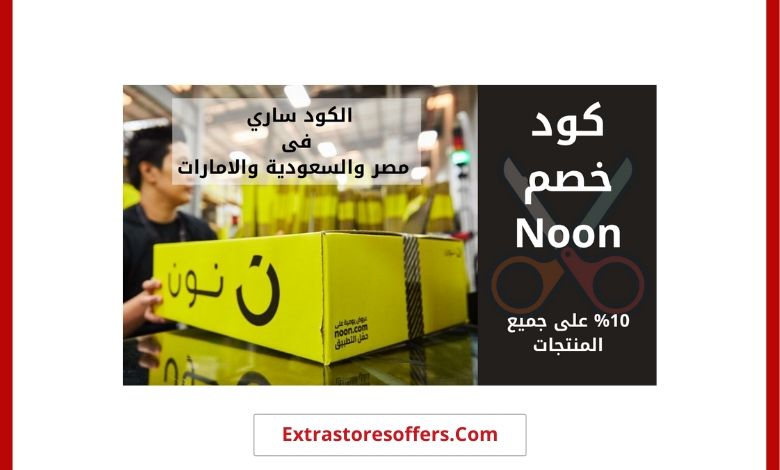 noon discount code كود خصم نون