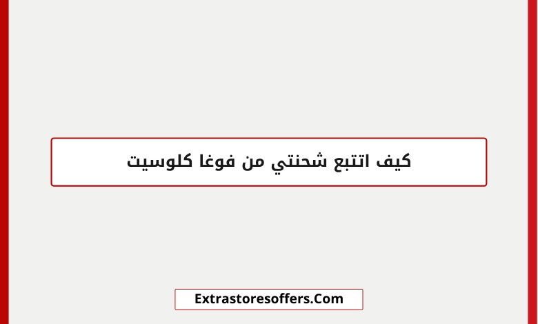 كيف اتتبع شحنتي من فوغا كلوسيت vogacloset