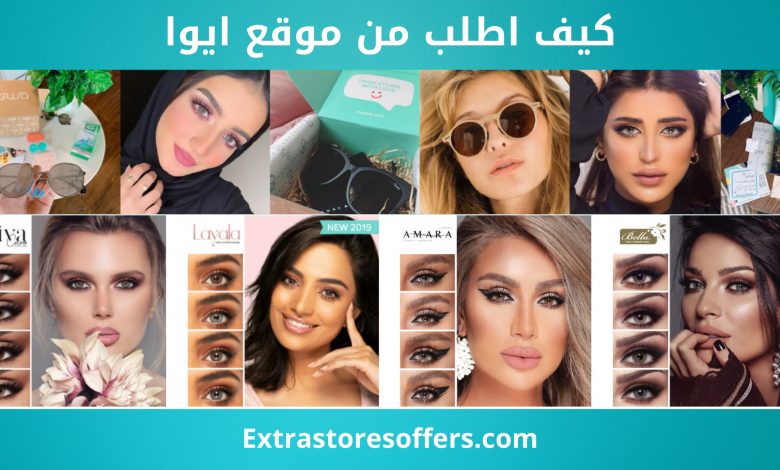 كيف اطلب من موقع ايوا ، موقع ayawa للعدسات، موقع ايوا للنظارات