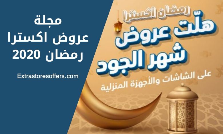 مجلة عروض Extra رمضان 2020