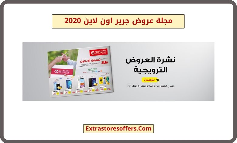 مجلة عروض جرير اون لاين 2020