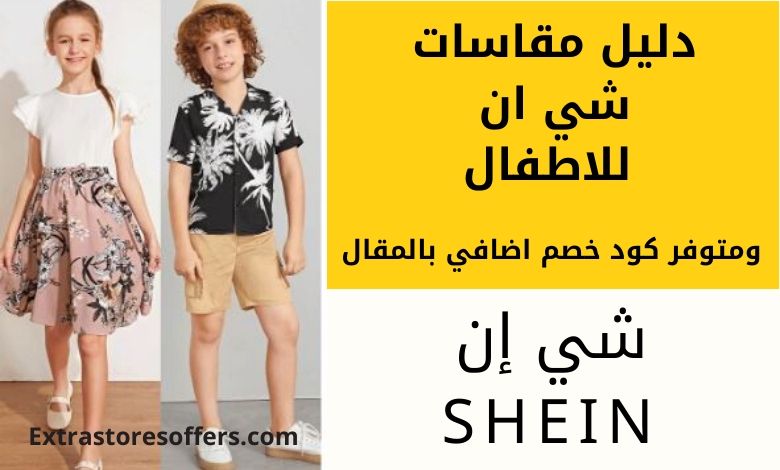 مقاسات شي ان للاطفال