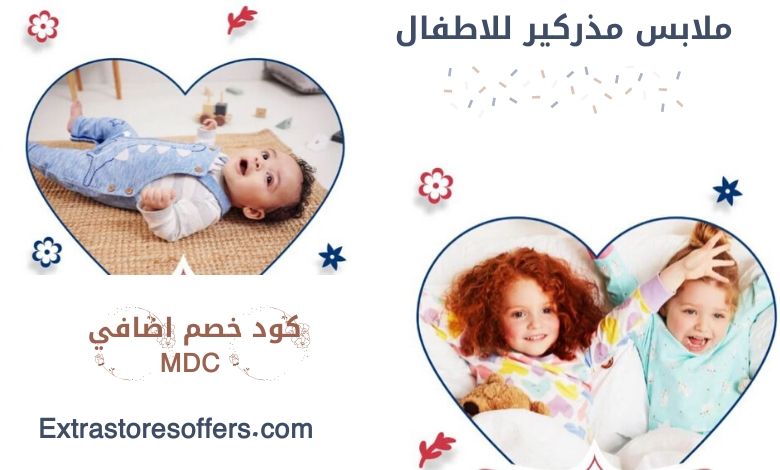 ملابس مذركير للاطفال