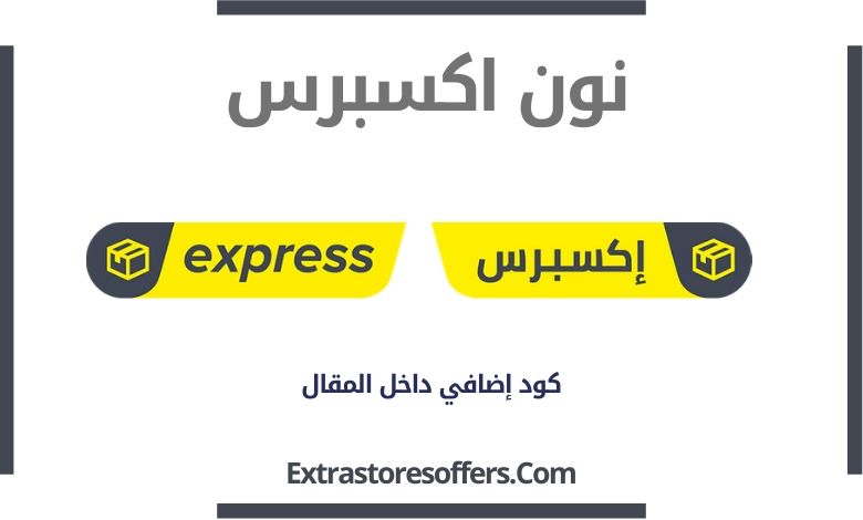 نون اكسبرس Noon Express
