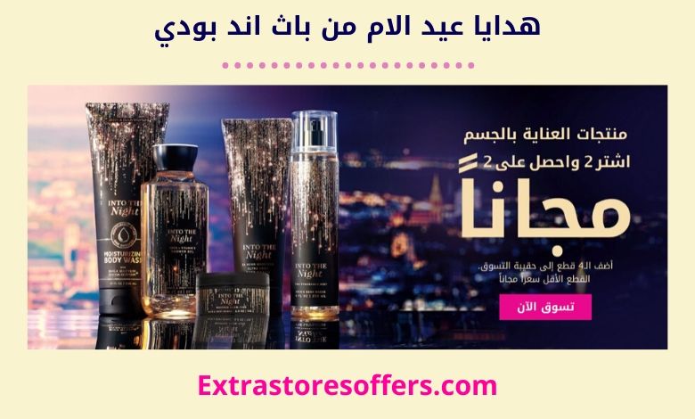 هدايا عيد الام من باث اند بودي