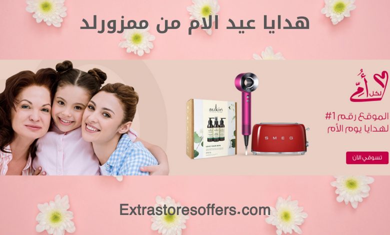 هدايا عيد الام من ممزورلد