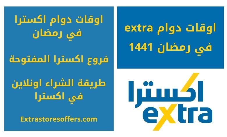 اوقات دوام Extra في رمضان 1441 وبعد فك الحظر المدونة Extrastoresoffers