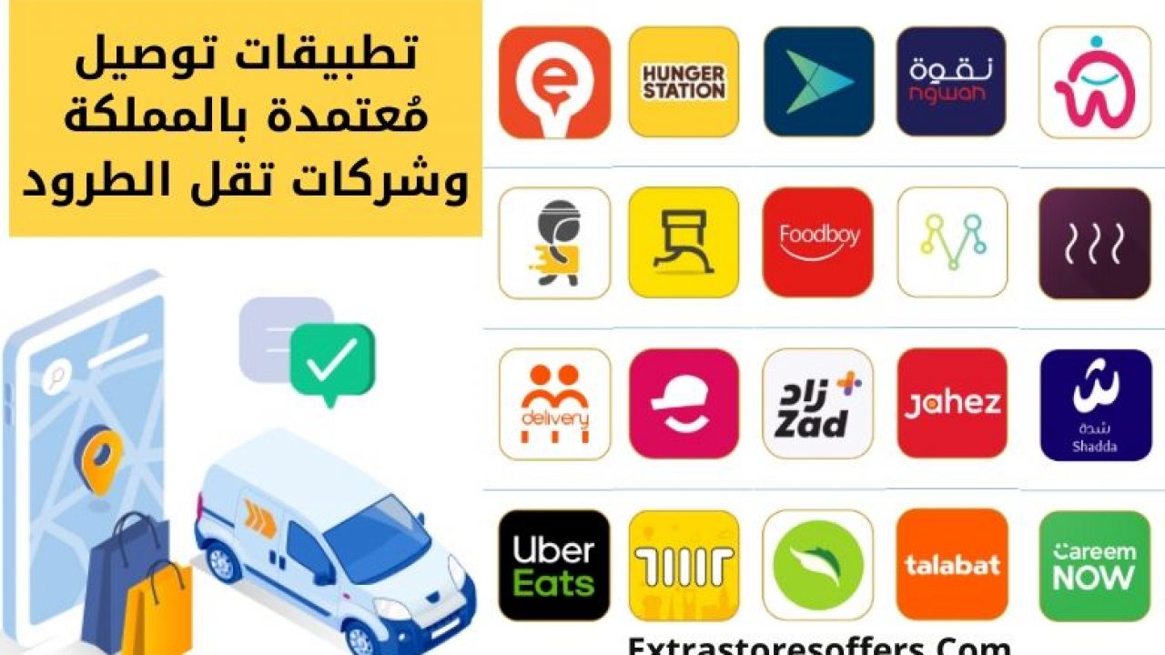 طلبات التسليم المعتمدة في المملكة العربية السعودية وشركات نقل الطرود ، Extrastoresoffers