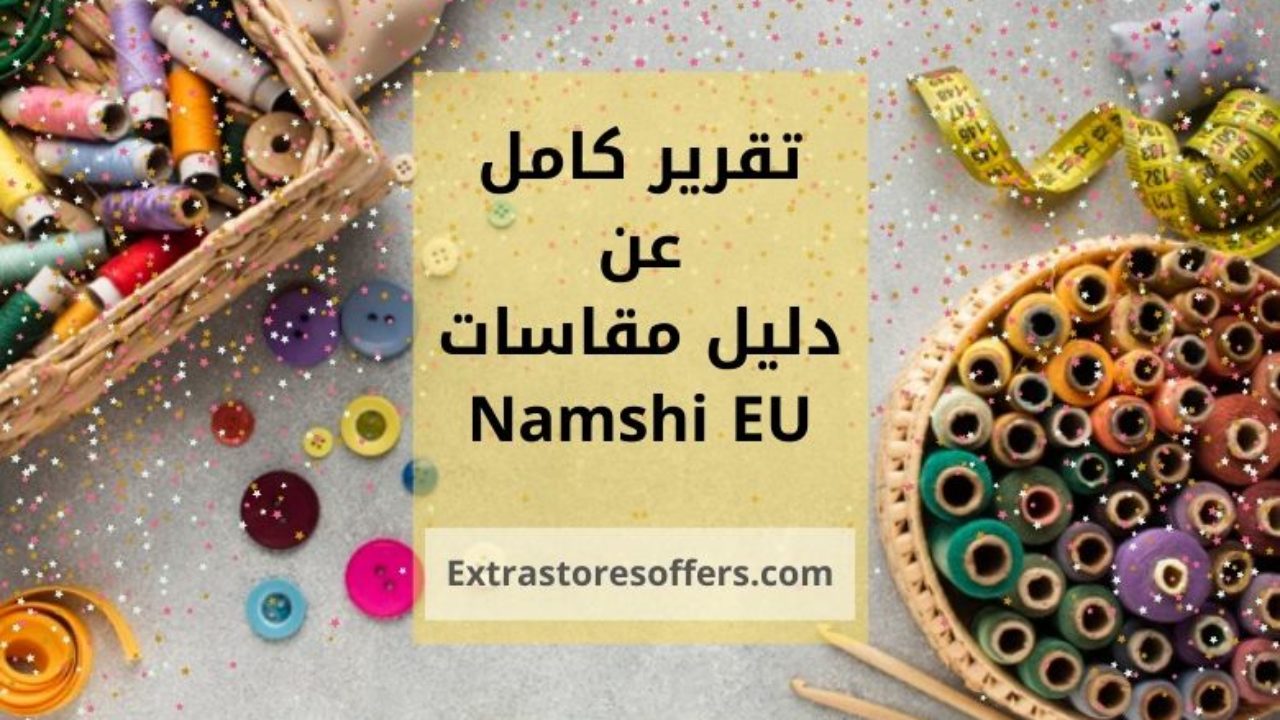دليل مقاسات نمشي Eu للنساء والرجال والاطفال نمشي كوم Extrastoresoffers
