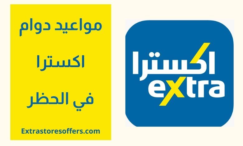 اوقات دوام Extra في رمضان 1441 وبعد فك الحظر المدونة Extrastoresoffers