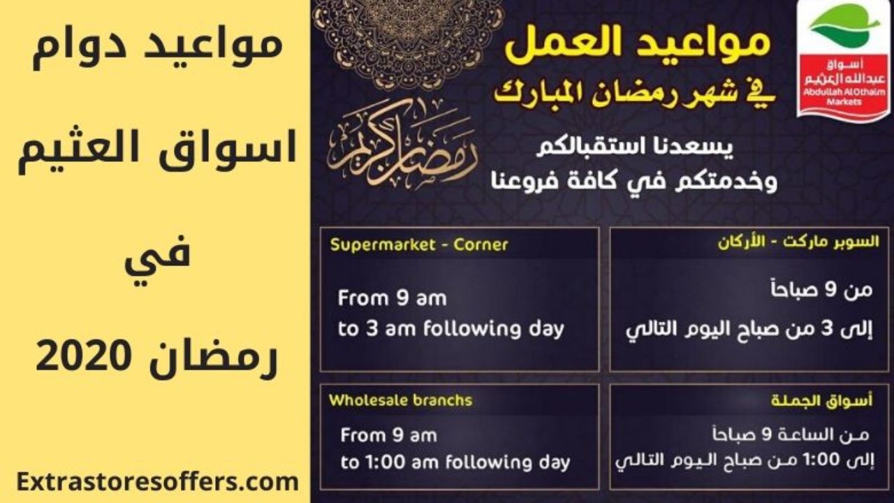 دوام العثيم في رمضان 2020 الجديدة بفروع السعودية المفتوحة المدونة Extrastoresoffers