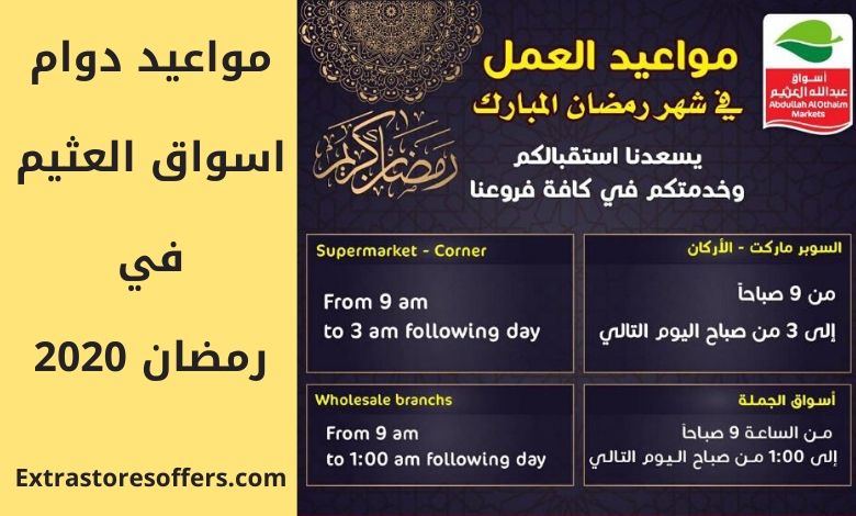 دوام العثيم في رمضان 2020 الجديدة بفروع السعودية المفتوحة المدونة Extrastoresoffers