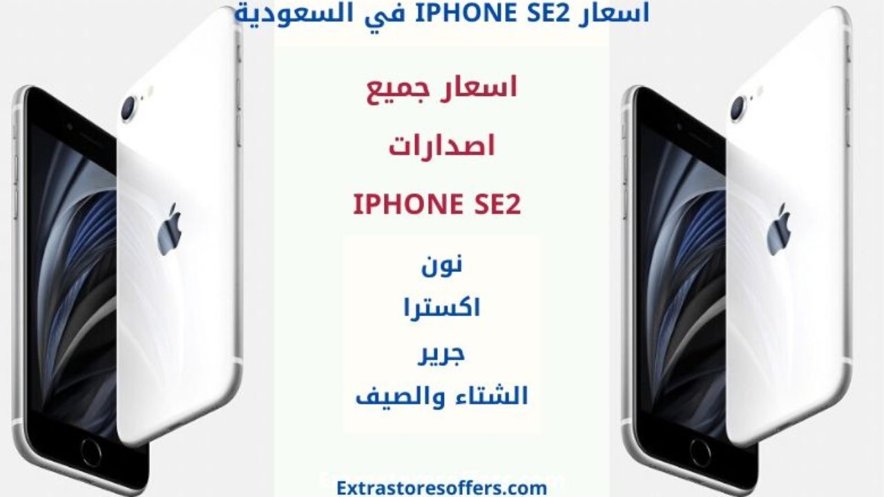 سعر iPhone Se 2 في السعودية. الجوالات Apple Extrastoresoffers