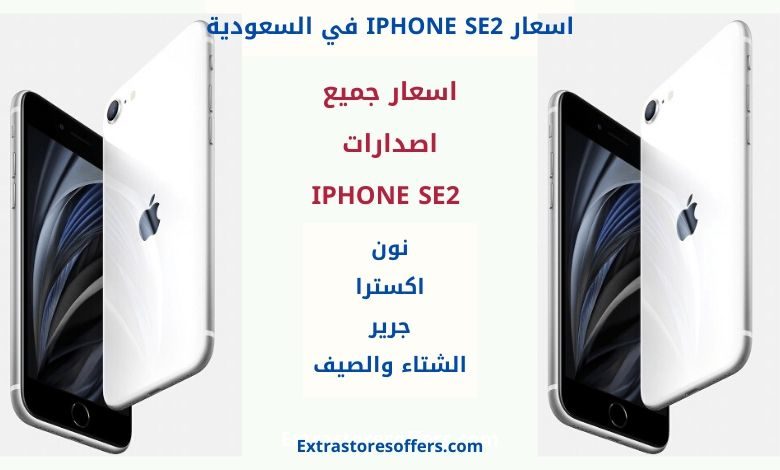 سعر ايفون SE 2 في السعودية جوالات ابل (apple ...