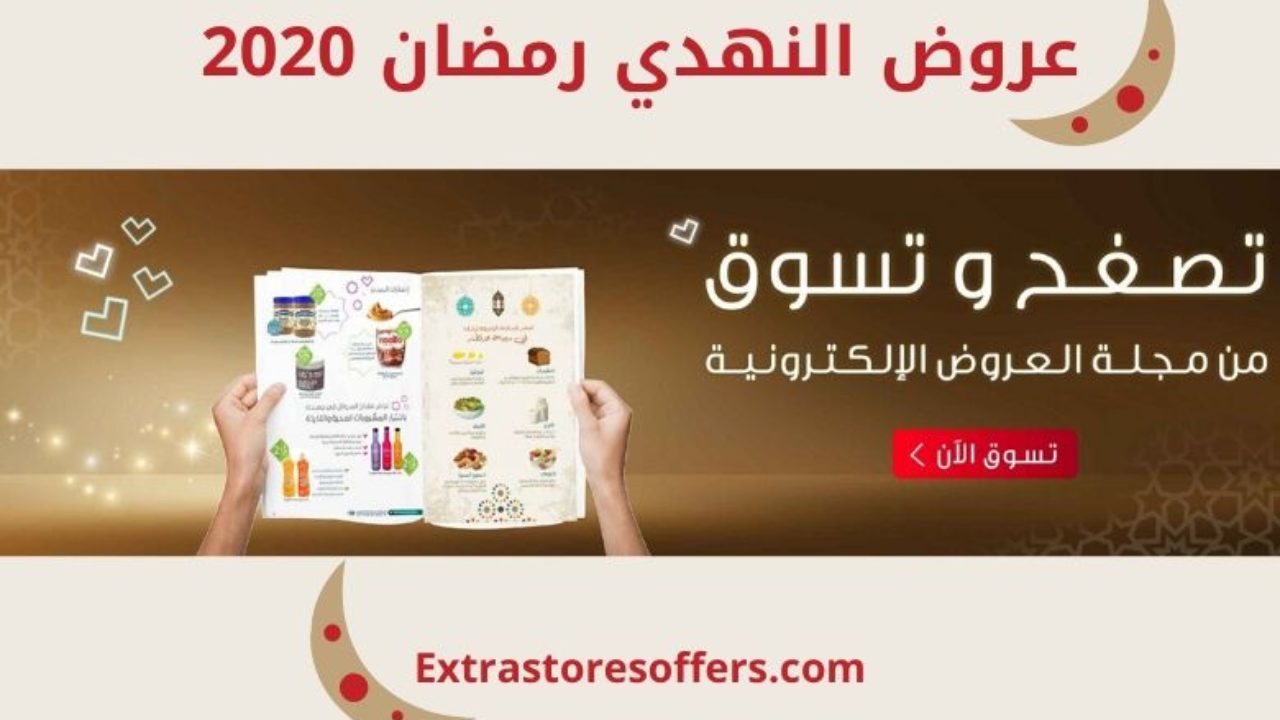 عروض النهدي رمضان 2020 عروض رمضان Extrastoresoffers