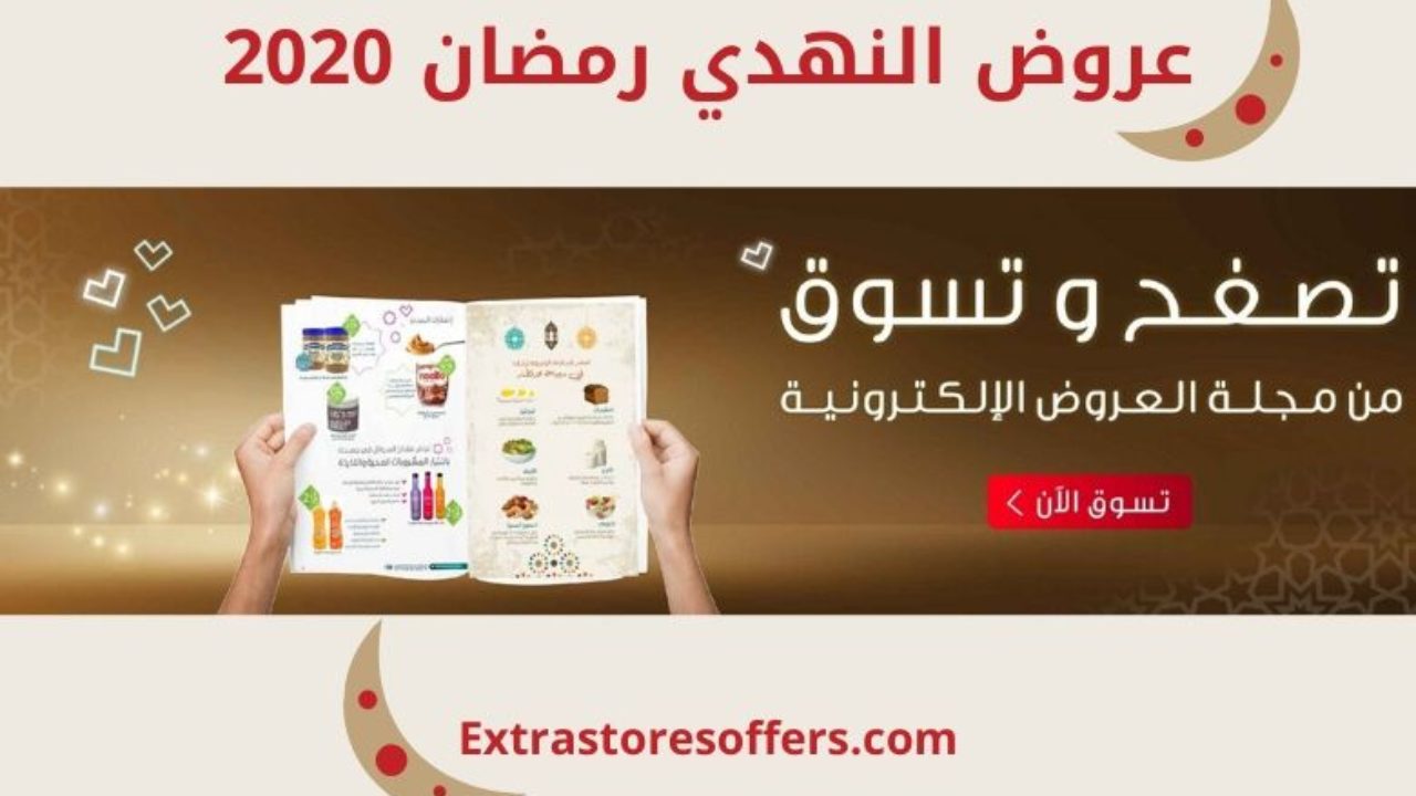 عروض النهدي لرمضان 2020 عروض رمضان إكستراورز
