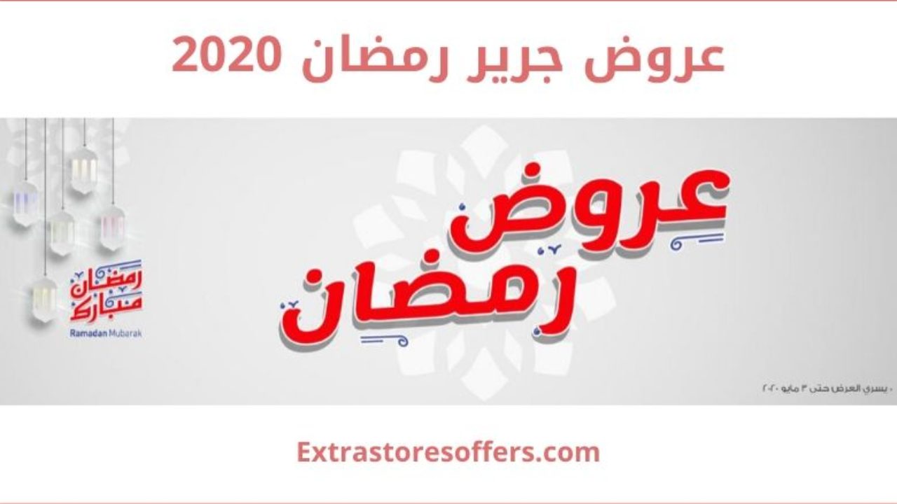 عروض جرير رمضان 2020 عروض رمضان الإضافية