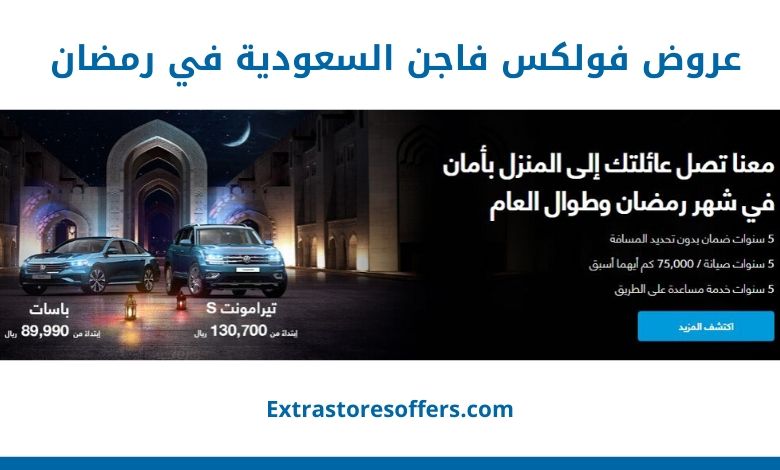 عروض فولكس فاجن السعودية في رمضان عروض رمضان Extrastoresoffers
