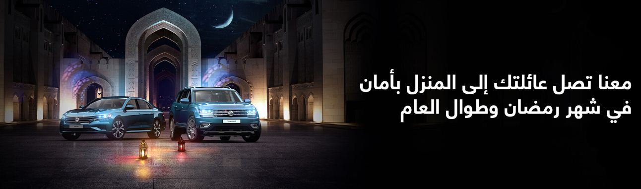 عروض فولكس فاجن السعودية في رمضان عروض رمضان Extrastoresoffers