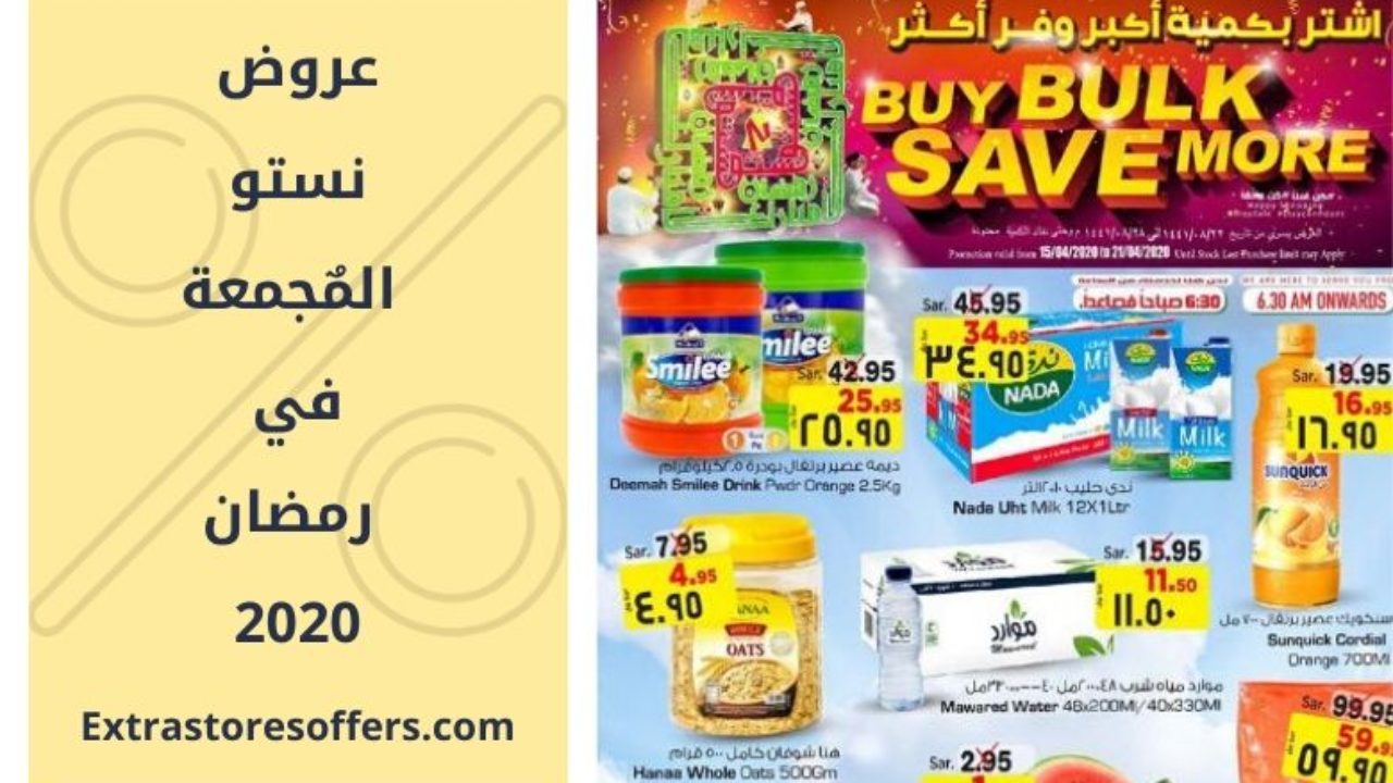 عروض نستو المجمعة لرمضان جملة وقطاعي عروض رمضان Extrastoresoffers