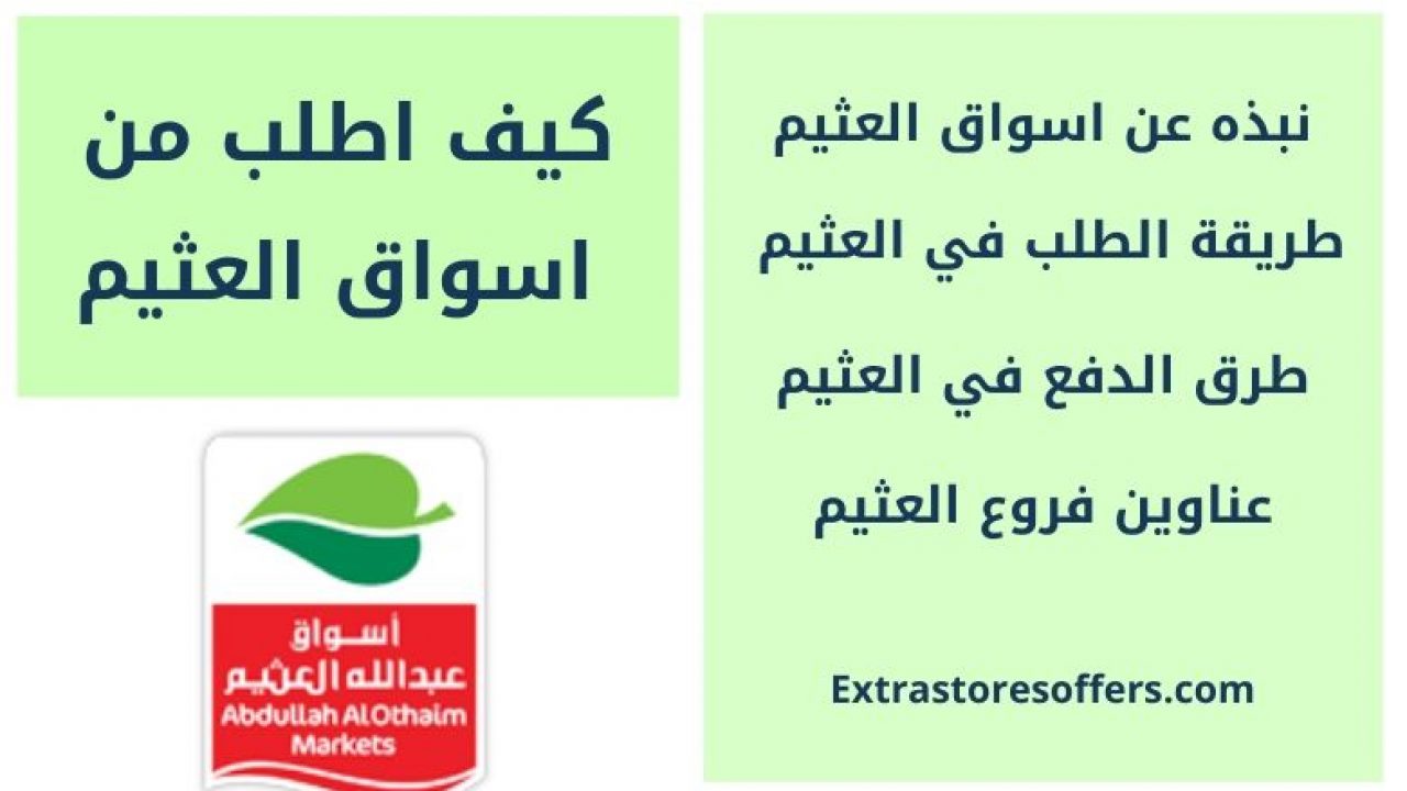 كيف اطلب من العثيم وطرق الدفع وعناوين الفروع المدونة Extrastoresoffers