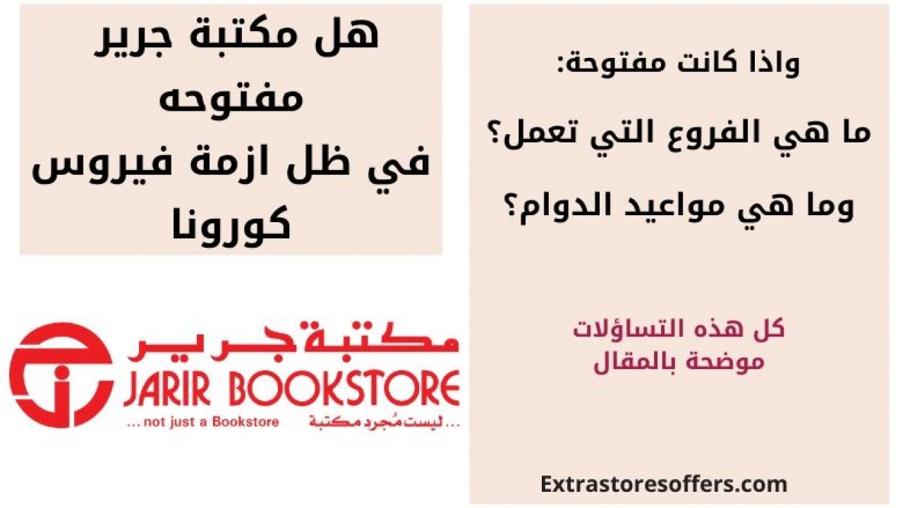 هل مكتبة جرير مفتوحه وهل لا زال يوجد توصيل منزلي مكتبة جرير Extrastoresoffers