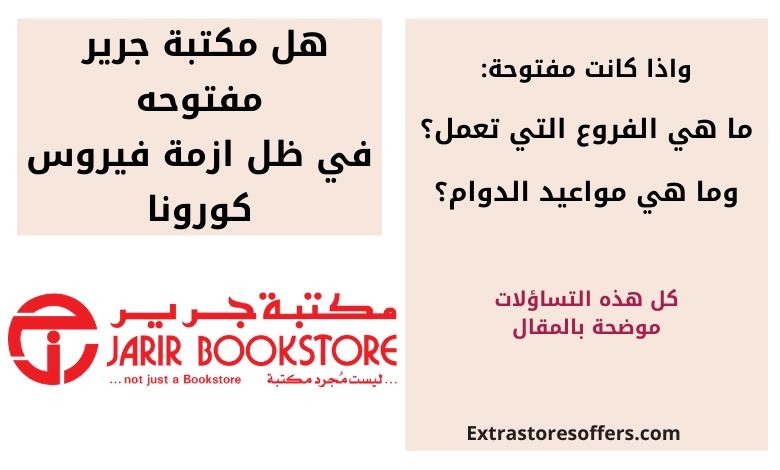 هل مكتبة جرير مفتوحه وهل لا زال يوجد توصيل منزلي مكتبة جرير Extrastoresoffers