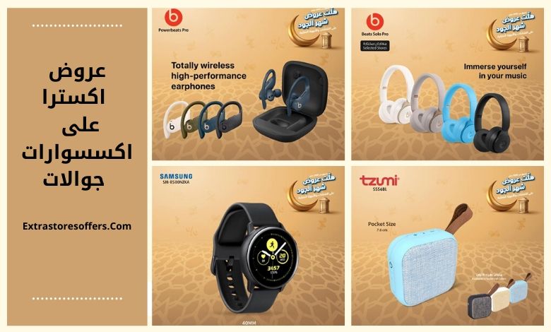 عروض اكسترا اكسسوارات جوال فى رمضان 2020