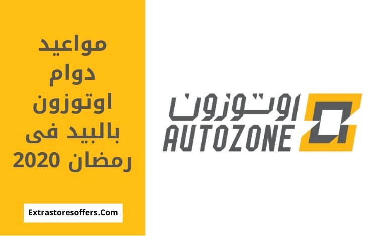 اوقات دوام اوتوزون فى رمضان 2020