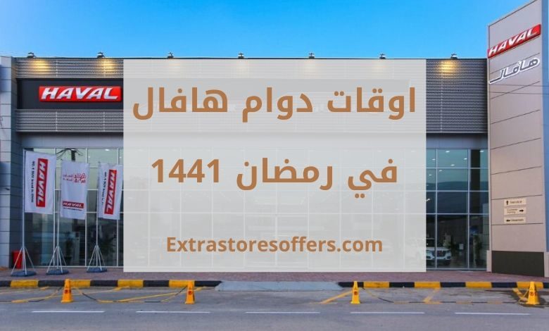 اوقات دوام هافال في رمضان 1441