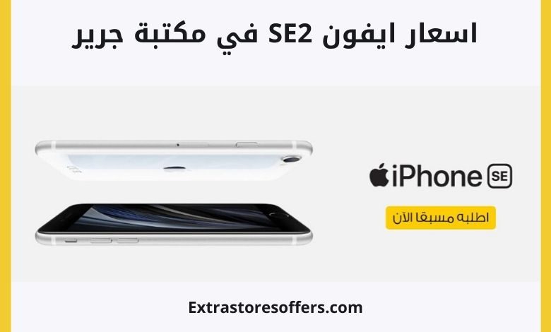 ايفون se2 جرير الاسعار والسعات المتوفرة